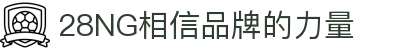 南宫NG·28(中国)相信品牌力量有限公司